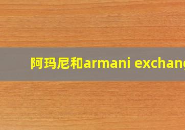 阿玛尼和armani exchange